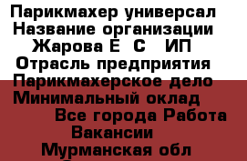 Парикмахер-универсал › Название организации ­ Жарова Е. С., ИП › Отрасль предприятия ­ Парикмахерское дело › Минимальный оклад ­ 70 000 - Все города Работа » Вакансии   . Мурманская обл.,Оленегорск г.